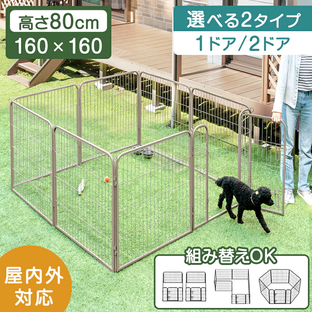 段差が小さな ペットサークル ハイタイプ 高さ 80cm 屋内外兼用 組み替え スチール 犬用 ドア付き ロック付き ドッグサークル ドッグケージ サークル 長方形 正方形 庭 屋外 室外 室内 ペットサークル 外用 折りたたみ 中型犬 大型犬 犬