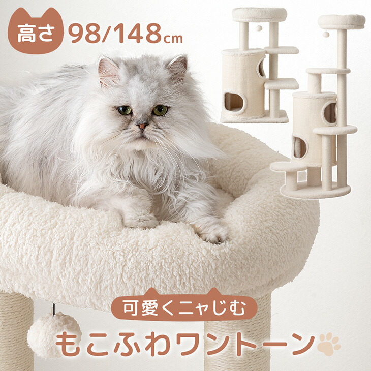 【新発売プライス!5/10迄】 キャットタワー 98/148cm ワントーン ハウス着脱OK 据え置き 爪とぎ 猫タワー キャット タワー 置き型 多頭飼い 麻紐 ネコ ねこ 猫 子猫 大型猫 シニア スリム キャットハウス キャットツリー 布 洗える 省スペース おしゃれ