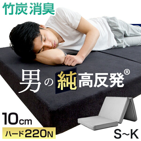 竹炭消臭 男の純高反発(R) 三つ折り マットレス 硬め 220N 高耐久30D 3つ折り 高反発 10cm 高反発マットレス ベッドマットレス ベッドマット 敷布団 男の高反発 シングル セミダブル ダブル キング クイーン 折りたたみ 折り畳み マット｜ENDLESS BASE -アウトドア専門店-