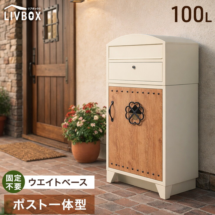 レトロカントリー 宅配ボックス ポスト 一体型 大容量 100L 鍵付き 一戸建て用 戸建て 宅配box 置き型 置き配 ポスト一体型 宅配ポスト 郵便ポスト スタンドポスト 盗難防止 防水 重り 大型 木目調 おしゃれ LIVBOX リブボックス