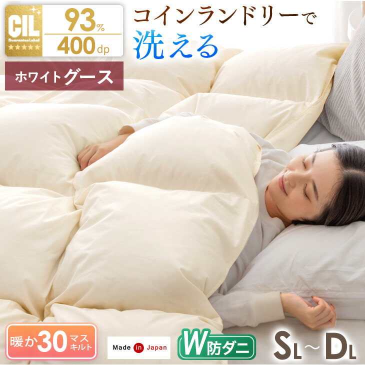 【クリアランス!更に正午~クーポン5%引】 日本製 羽毛布団 W防ダニ ホワイトグースダウン 93% コインランドリーで 洗える においが少ない 30マス立体キルト ホワイトグースダウン 冬 冬用 シングル セミダブル ダブル ロング 400dp 以上 かさ高165mm 掛け布団 掛布団