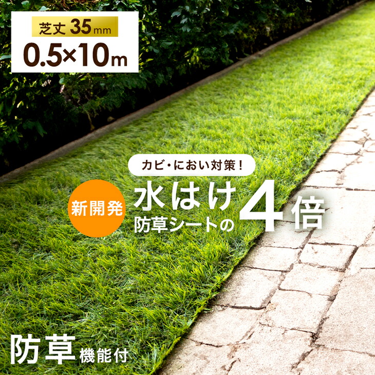 【正午~クーポン5%引】 新提案！防草機能付き 人工芝 防草 0.5m×10m 芝丈35mm 高密度50万本/m2 リアル人工芝 リアル 芝生 ロール 人工芝生 高耐久 ベランダ ガーデン 庭 10m 100cm 人工芝マット 芝生マット u字ピン ピン 12本 セット 防草シート 一体型