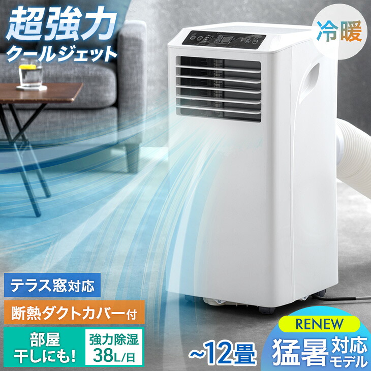 【正午~クーポン5%引】 猛暑対応&梅雨の部屋干しにも! 2.9kW 超強力 スポットクーラー テラス窓パネル付 12畳 除湿 38L/日 冷房 暖房 窓パネル ノンドレン 排熱ダクト 移動式 冷風機 家庭用 スポットエアコン 冷暖房 ポータブルクーラー ポータブルエアコン 工事不要