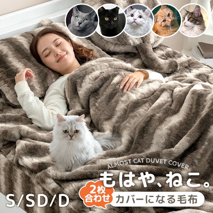 【本日クーポン5%引】 もはや、ねこ。 カバーになる 毛布 洗える 二枚合わせ 掛け布団 掛ふとん ブランケット 布団 毛布にもなる カバー 布団カバー 毛布カバー 掛け布団カバー 掛けカバー シングル セミダブル ダブル 暖かい 冬 冬用 厚手 猫毛布 猫 猫柄 可愛い