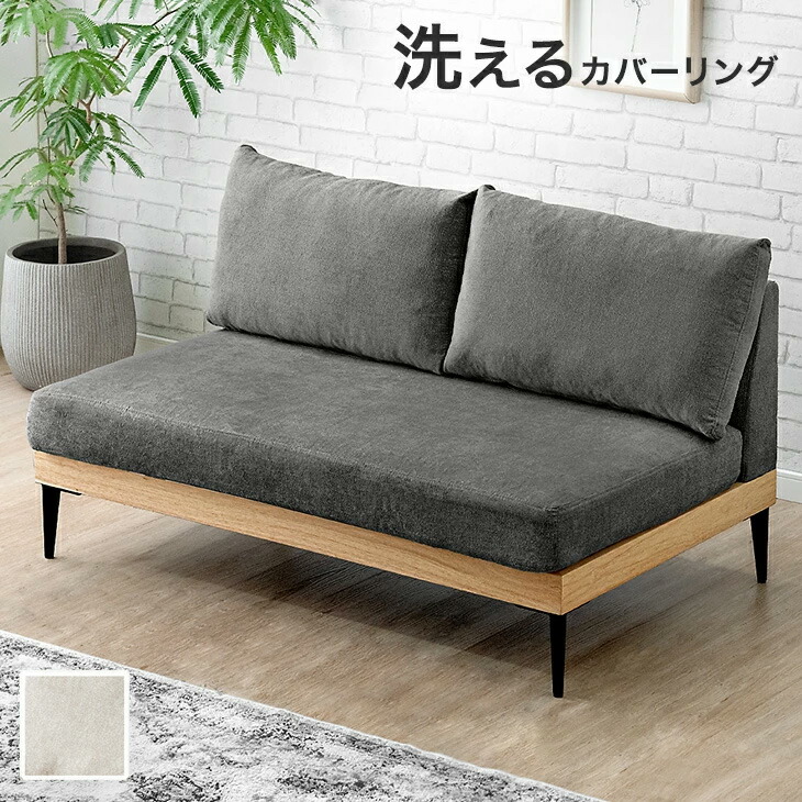 長いす 洗える 取りまかなう輪っか 2人掛け 一人暮らし リビング パウダーコンパクト お洗い濯ぎ人造人間相応う 肘なし 2P長いす 立ち会い場長いす 置き目長いす 置き目手合い 置き目 2way 長いす 白木ひな形 木製 ひな形 布切れ sofa 北欧 今めかしい