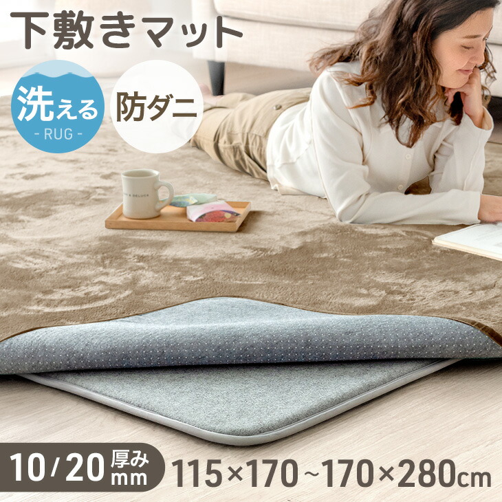 【昼なか~引き換え証5%引】 ふっくら 下敷き 引っ敷き 引っ敷き用 洗える アンダーラグ 防音 防壁蝨目 上滑り打ちきり 引っ敷き 下敷き引っ敷き 引っ敷き 引っ敷き 10粍 20粍 115×170 / 170×170 / 170×230 / 170×280 床暖房装置相応う 熱っぽい引っ敷き相応う 1.5畳 2畳 3畳 4畳 矩形 四角四面 難民キャンプ