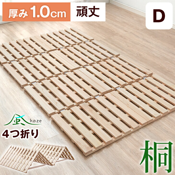 手ごわい手合い! 桐すのこ *風* 低ホル すのこ引っ敷き 四つ折り 国内精神測定検査済 折りたたみ式 折りたたみベット ベット ダブル 臥榻