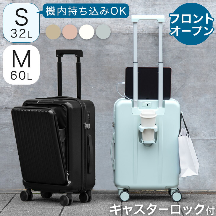 【正午~クーポン5%引】 キャリーケース ［ Sサイズ 機内持ち込み OK ］ フロントオープン Sサイズ Mサイズ 前開き 軽量 スーツケース キャリーケースs 多機能キャリーケース キャリーバッグ 旅行 出張 軽量 S M TSAロック USB かわいい 白 ドリンクホルダー ストッパー