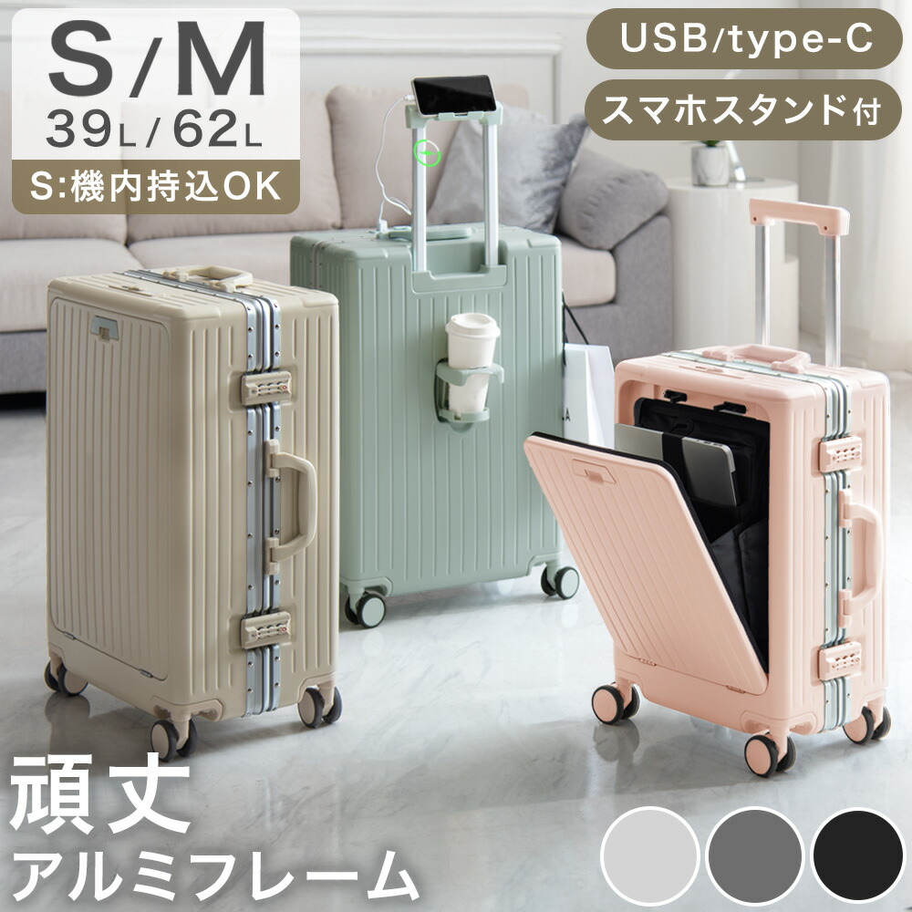 【正午~クーポン5%引】 キャリーケース ［ Sサイズは 機内持ち込み OK ］ アルミフレーム 多機能 フロントオープン Sサイズ Mサイズ アルミ USB 充電 カップホルダー スマホスタンド キャリーバッグ スーツケース 機内持ち込み 頑丈 軽量 キャリーケース