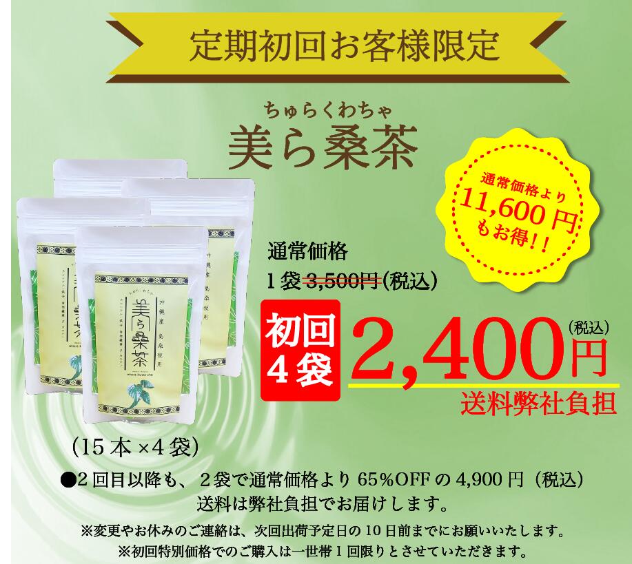 【初回特別価格】無農薬栽培 沖縄県産 島桑 100％ 粉末 「美ら桑茶(ちゅらくわちゃ)」1袋/15包入り×4袋 【4袋定期コース】 オンライン割引