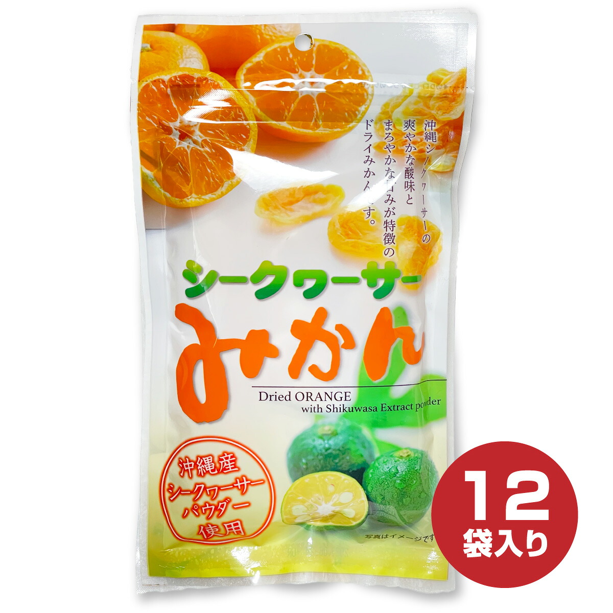 沖縄県産シークヮーサーパウダー使用　ドライフルーツ シークヮーサー みかん 80g×12袋セット