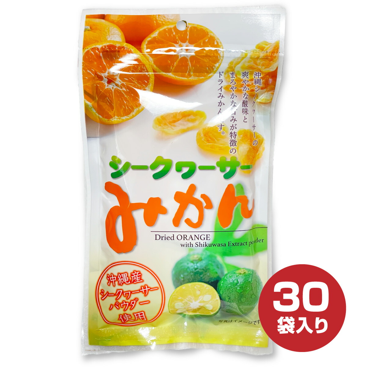 沖縄県産シークヮーサーパウダー使用　ドライフルーツ シークヮーサー みかん 80g×30袋セット 10,352円