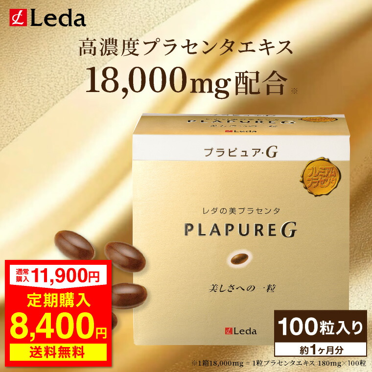 【定期初回29％OFF】 \"内側から輝くツヤ肌へ\"" Leda プラセンタ プラピュア・G レギュラー容器に並べる 加えること 宇宙カプセル レスベラトロール コエンザイム 高麗人蔘抽出エキス ヴィタミンB1 ヴィタミンB2 ヴィタミンB12 100粒 美容 成人女性 肌世話をする 潤い 譲りわたす cnp"