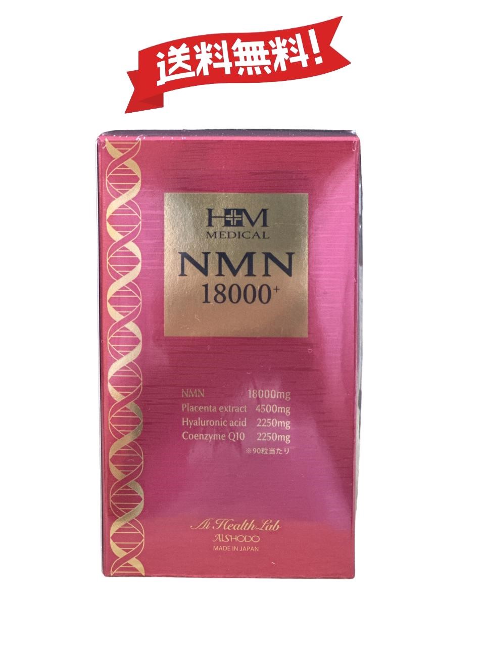 NMN 18000+ 90粒 (30日分) 愛粧堂 高純度100% 国内製造 エヌエムエヌ レスベラトロール コエンザイムQ10 サプリメント