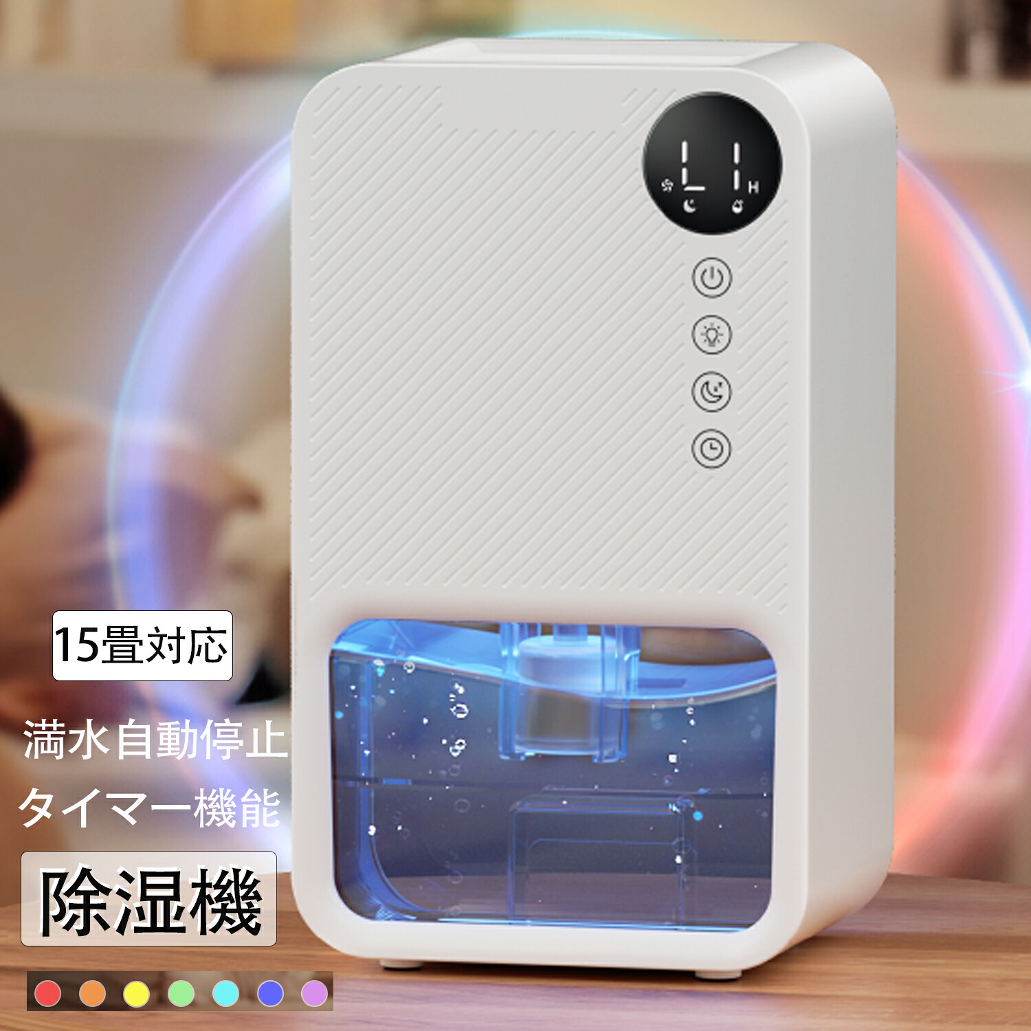 【20時から20%クーポン】除湿機 小型 衣類乾燥除湿機 除湿器 1500ML ダブルぺルチェ式 強力 じょしつき 24時間切タイマー 7色ナイトランプ 満水自動停止 コンパクト 省エネ 静音 湿気梅雨対策 消臭 カビ防止 クローゼット 寝室 部屋 洗面台 脱衣所 トイレ 日本語説明書|美妍社店