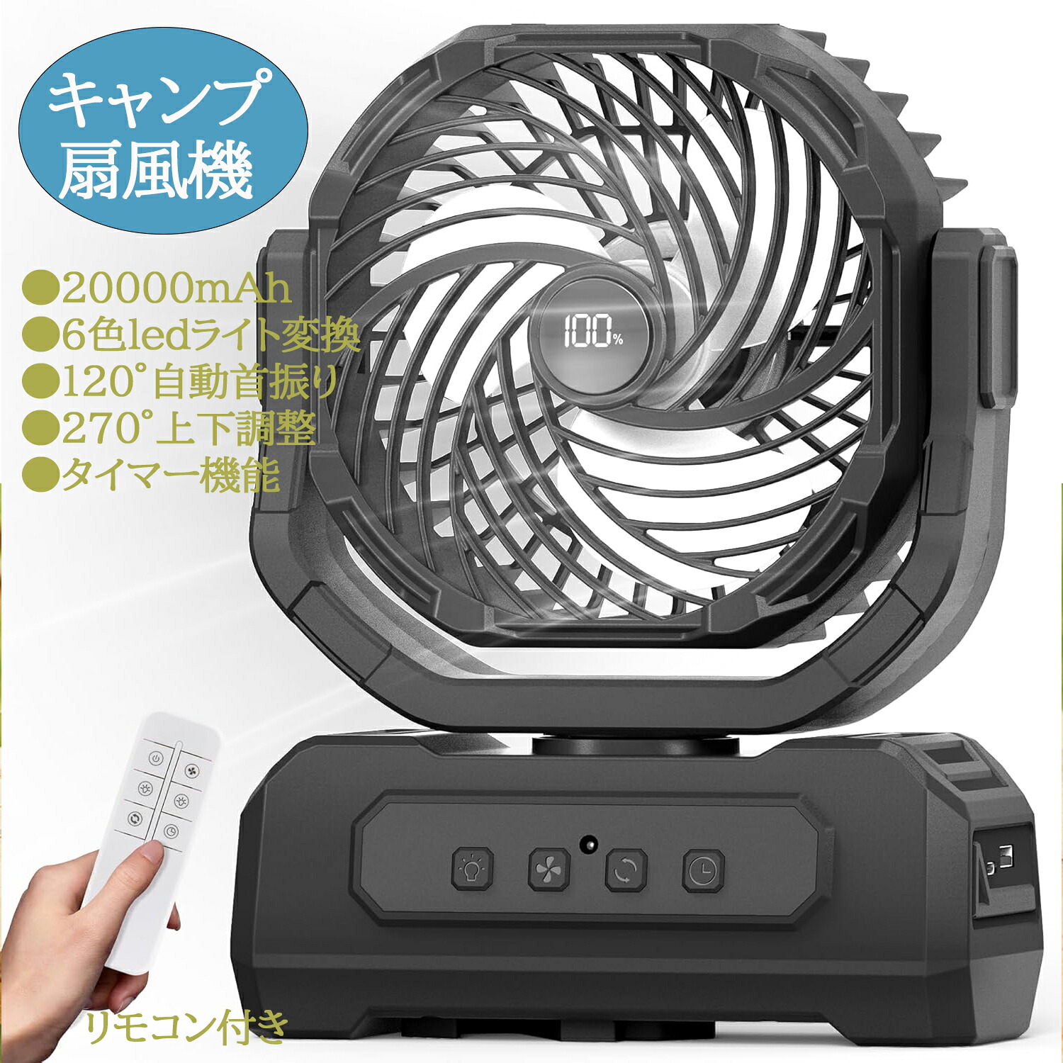 【20時から20％クーポン利用可能】卓上扇風機 おしゃれ キャンプ 扇風機 20000mAh大容量 充電式 タイマー機能 最大65時間連続使用 4段風量調節 6色ledライト変換 120°自動首振り 270°上下調整 吊り下げ可能 リモコン付き 遠距離操作可能 防災 車中泊 キャンプ アウトドア