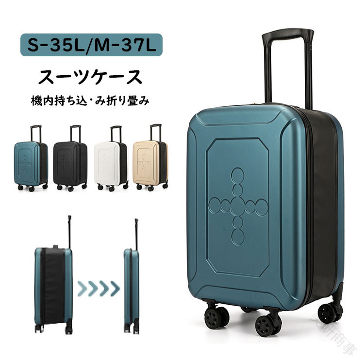 送料無料 スーツケース 折りたたみ スーツケース 折り畳み キャリーケース S サイズ M サイズ 35L 37L 機内持ち込み 大型 キャリーバッグ 超軽量 ダイヤル式 ロック 1-10日 用 泊まる 360度 回転 静音 ダブル キャスター 耐衝撃 旅行 出張 大容量 修学旅行 海外旅行 トラベル