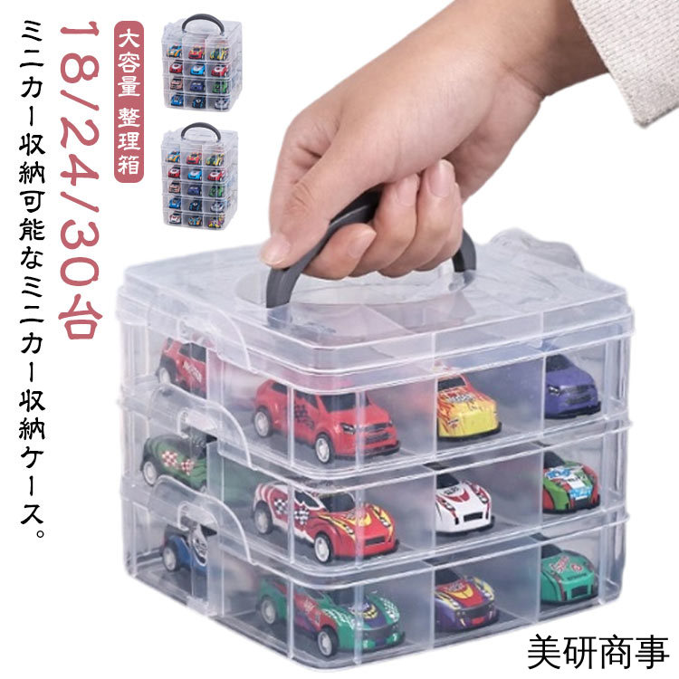 ミニカー、ミニカー収納ボックスのセット ミニカー 収納ケース」の人気商品一覧 | 安い商品を通販サイト