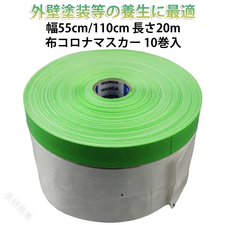 息休め飾り気の無い 絵の具塗り付ける 布コロナマスカー 550粍 1100粍 20m 10巻仕掛ける 汚れた状態押しとどめる 塗り付ける備品 マスカーフィルム 省力施工 DIY リフォーム 組み上げる一こま 床壁保護すること 使い捨て助けになる 高へばり着く 施工時短 大電気容量