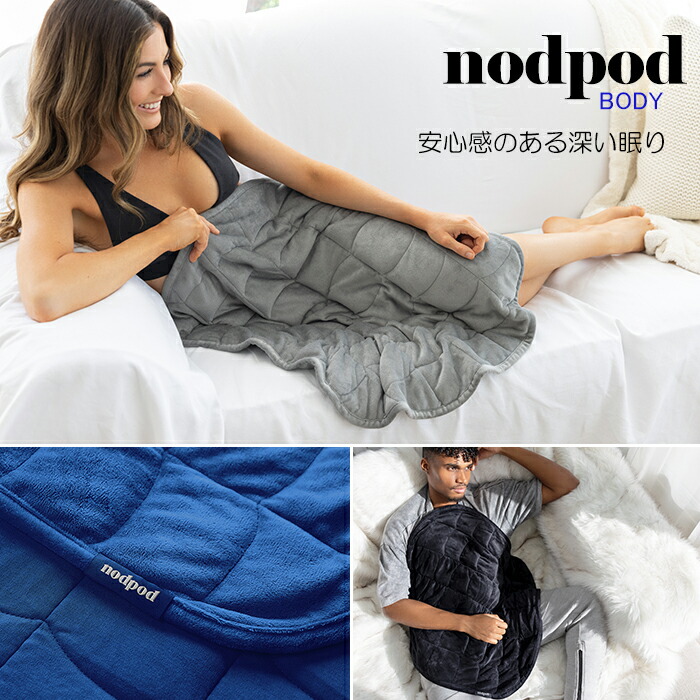 『nodpod BODY ノッドポッドボディ ブランケット』【睡眠時 お昼寝 旅行 ドライブ ギフト グラスビーズ リバーシブル コットン フリース 冷蔵 冷凍庫】｜美・健・屋