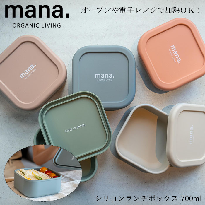 楽天市場】『mana. マナ シリコンランチボックス 700ml』【ランチ