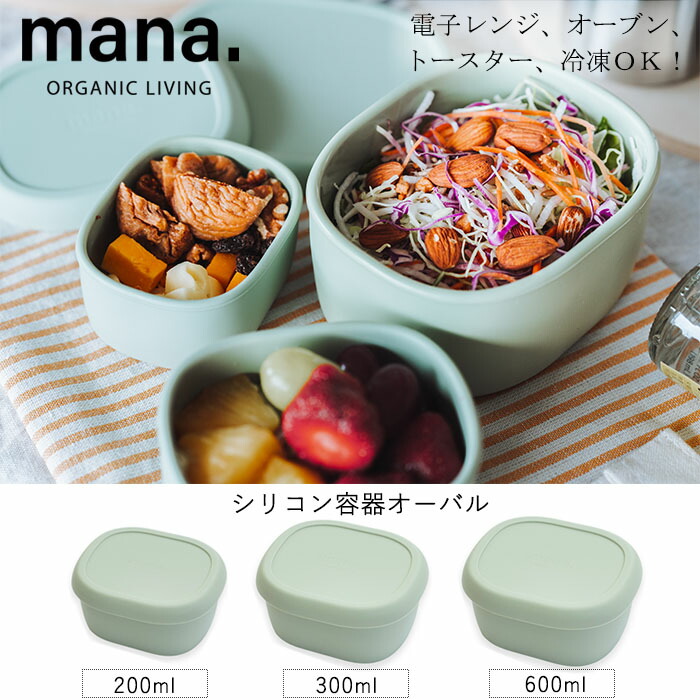 楽天市場】『mana. マナ シリコン容器オーバル』【保存容器 シリコン