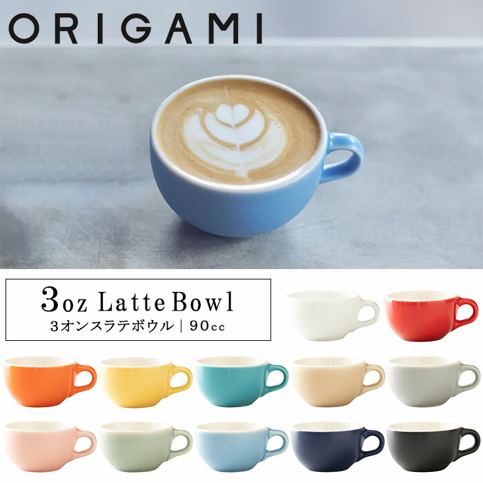 楽天市場】『オリガミ 6オンス ラテボウル 175cc』【ORIGAMI 日本製