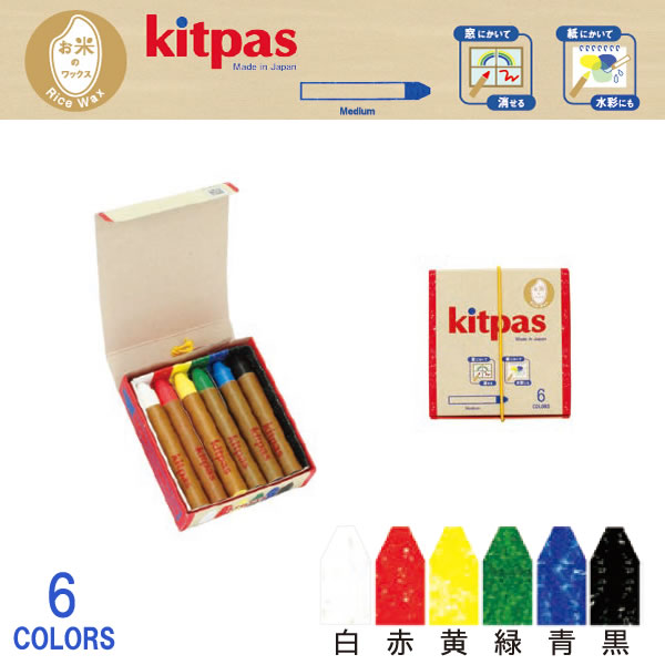 【楽天市場】【6個までゆうパケット対応】『kitpas キットパス ミディアム6色 （ライスワックス）KMRW-6C』【クレヨン 水で消せる 絵の具  安全 植物由来 ホワイトボード ガラス キッズ 子供用 お絵描き 幼稚園 学校 おえかき お米のワックス】 : 美・健・屋