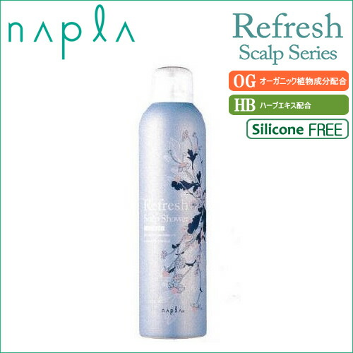 『ナプラ リフレッシュスキャルプ シャワー ソーダタイプ 230g』〜オーガニック植物成分配合・シリコーンフリー〜【napla Reｆresh scalp Series リフレッシュ スキャルプ 頭皮ケア ノンシリコン】