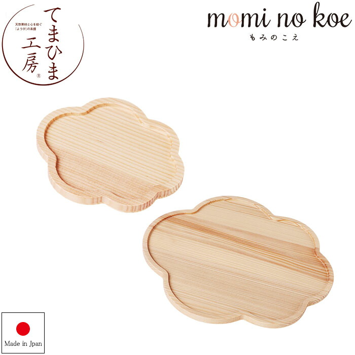 『てまひま工房 花盆 雲』【かぼん プレート 木製 モミ トレー キッチン 雑貨】｜美・健・屋