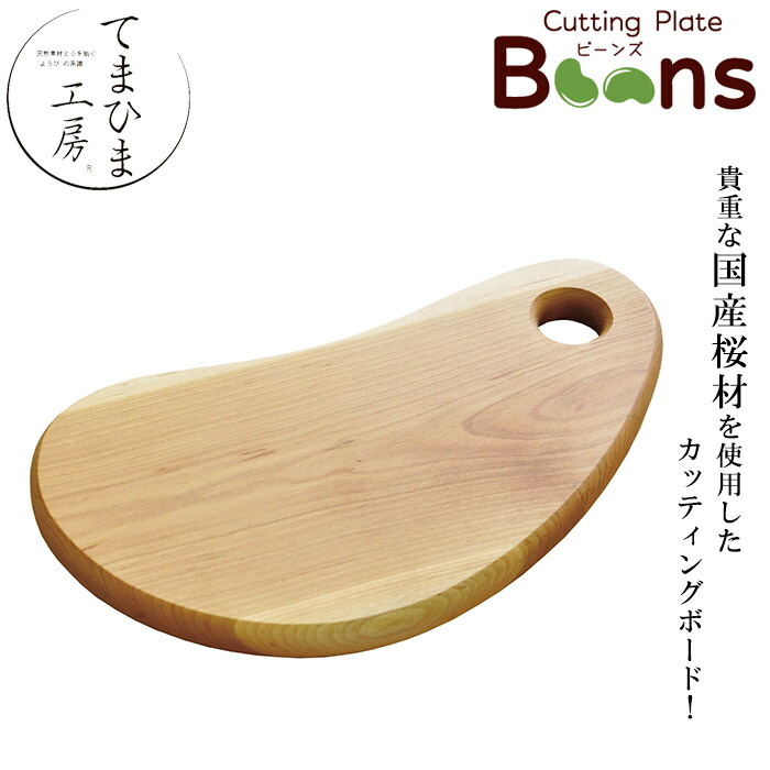 『てまひま細工場 Beans 切り立てる一皿 (小)』【ビーンズ まな板 一皿 切り立てるゲーム盤 丸さ 勝手もと 雑貨 日本製】
