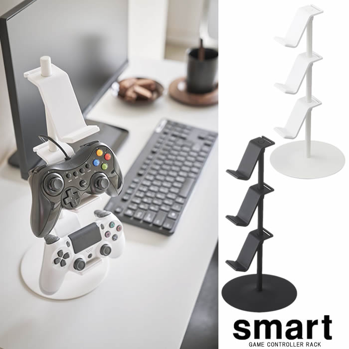 楽天市場 山崎実業 Smart ゲームコントローラー収納ラック スマート クーポン利用不可 ゲーム コントローラー 収納 ラック ゲーム機器 置いたまま 便利 雑貨 美 健 屋