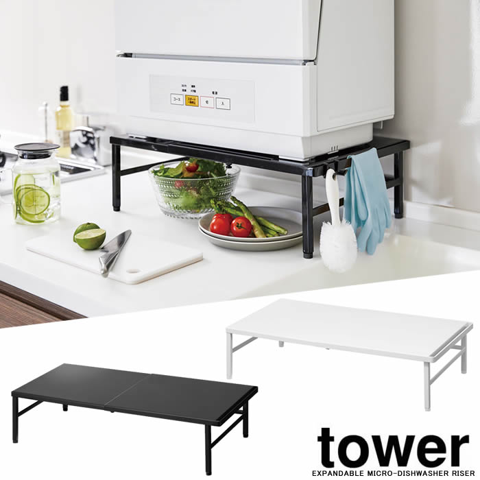 山崎実業 tower 伸縮食洗機ラック タワー Yamazaki tower ｜ 伸縮食洗機ラック タワー ｜ 山崎実業