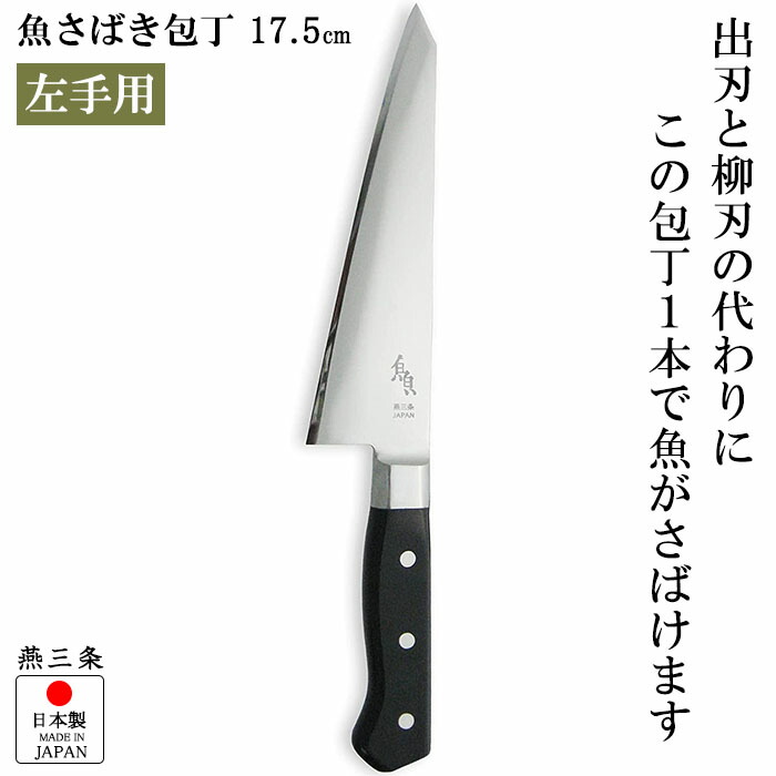 『魚さばきまかない方 175粍 押し手用』【押し手専用 魚まかない方 まかない方 小刀 柳刃まかない方 魚さばき 膳立て モリブデンバナジウム鋼 御厨子所 雑貨 日本製】