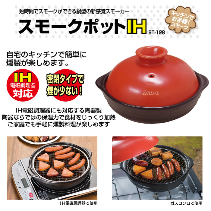 送料無料 スモークポットih St 128 Ih ガス 燻製 燻製料理 燻製器 陶器 保温 鍋型 短時間 アウトドア スモーク スモーカー Zaviaerp Com
