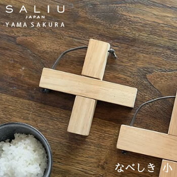 【２個までゆうパケット対応】『ロロ　山桜　なべしき　木製　日本製　テーブル　小』［LOLO］【トリベット　雑貨】　鍋敷き　キッチン