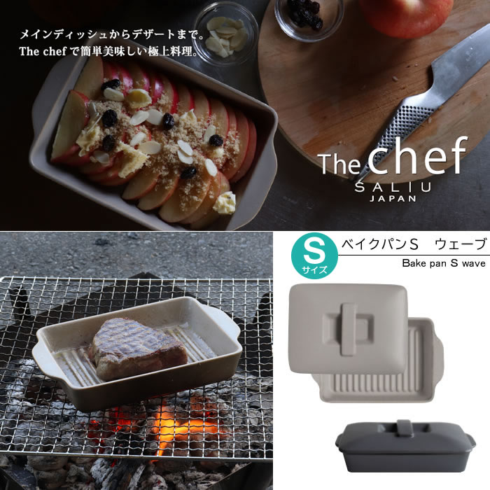 ロロ the chef ベイクパン Sサイズ ウェーブ LOLO ☆国内最安値に挑戦☆