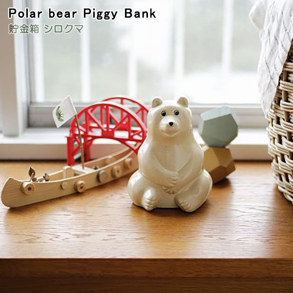 楽天市場】貯金箱 シロクマ 北欧雑貨 鍵付き おしゃれ オシャレ