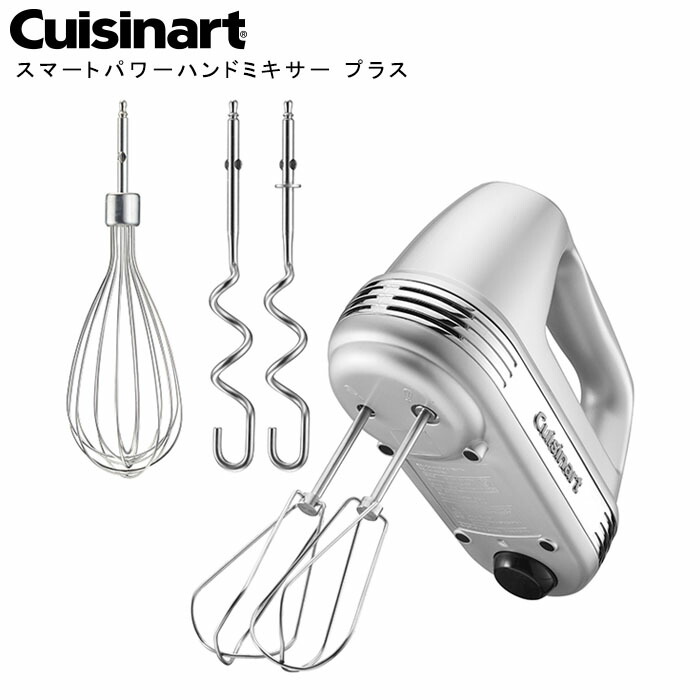 『クイジナート スマートパワーハンドミキサー プラス』【ミキサー ハンドミキサー 混ぜる 泡立てる こねる お菓子作り パン作り ハイパワー スピーディー 調理器具 キッチン】|美・健・屋