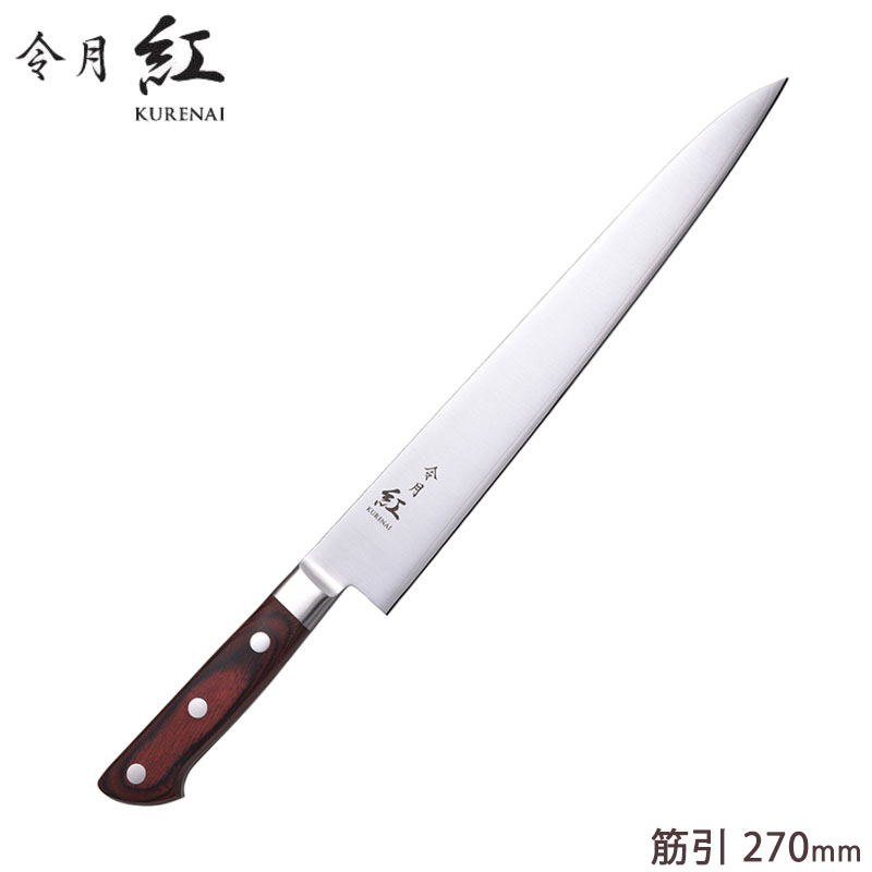 『令月 紅 筋引 包丁 270mm CR-005』【洋包丁 細身 長包丁 調理 切れ味 モリブデンバナジウム鋼 耐久性 耐水性 キッチン 日本製】|美・健・屋