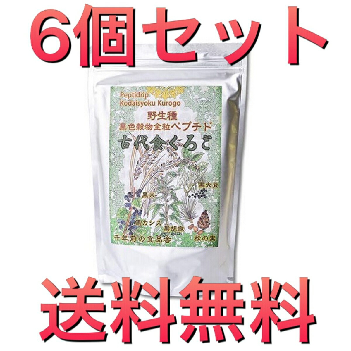 6個セット 古代食くろご 800g 千年前の食品舎 黒五粉末は野生種の黒米 黒大豆 黒胡麻 黒松の実 黒かりん カシス 定番人気！