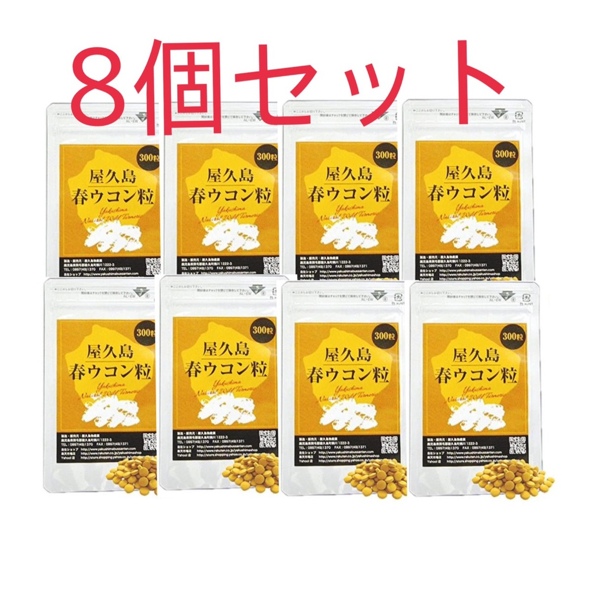 屋久島 春ウコンバナ粒300粒 8袋書き割り 屋久島産 無農薬 有機作りだす 加えること