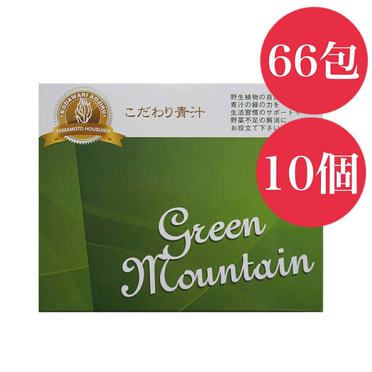 山本芳翠園 こだわり青汁 グリーンマウンテン 165g(2.5g×66包入) 10個セット 有機青汁|美健ストア