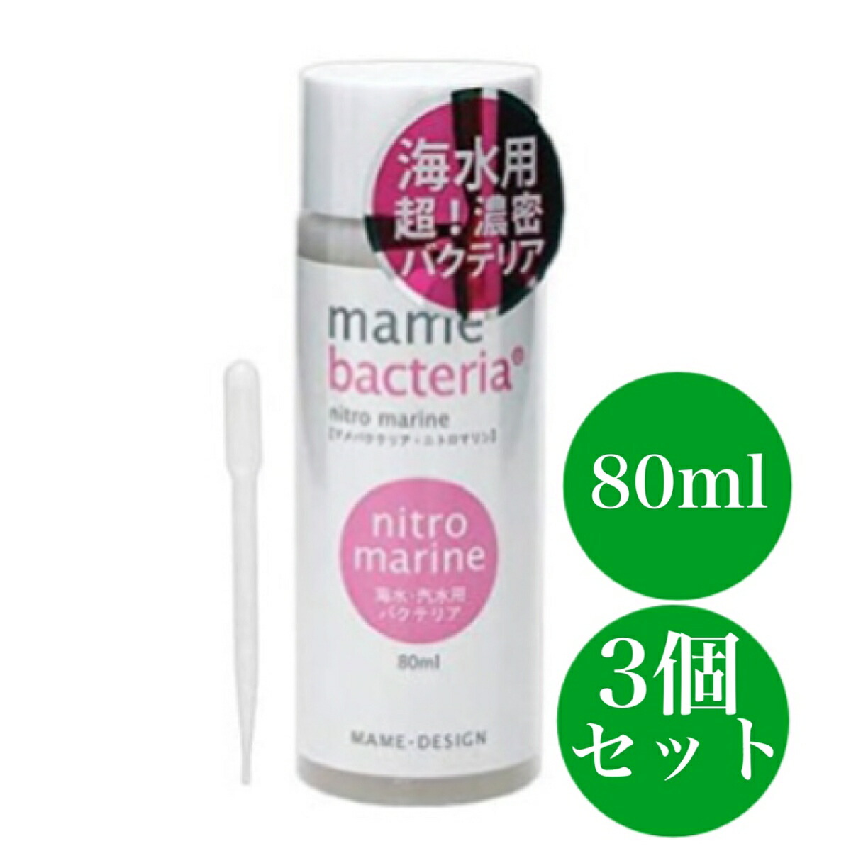 マメ科植物青写真 マメバクテリア・ニトロマリン 塩水用 80ml サクラ色 ばい菌 塩水魚 褒めたたえる魚 3個仕掛ける