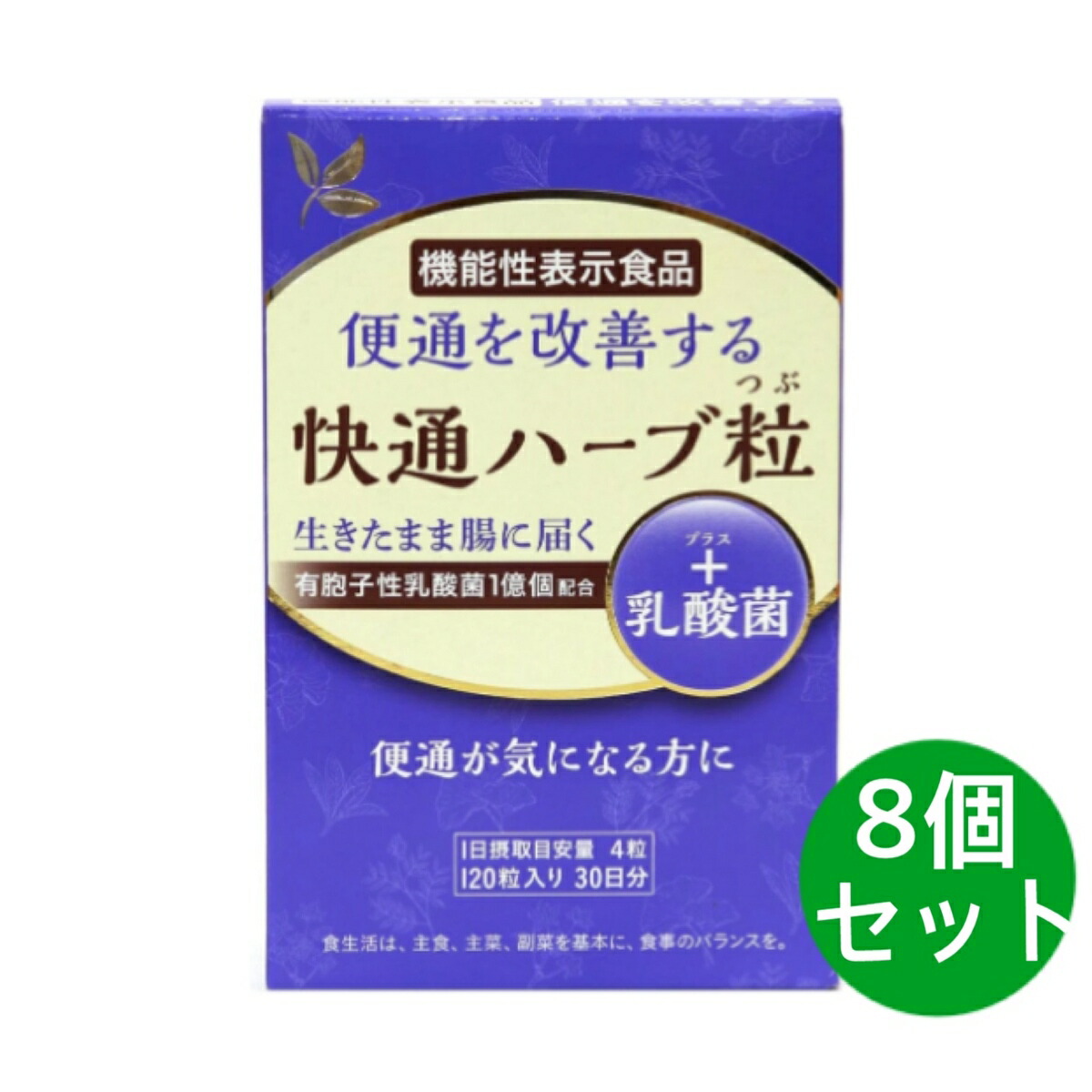 快通草本粒 ＋ 乳酸菌 120粒 8個書き割り