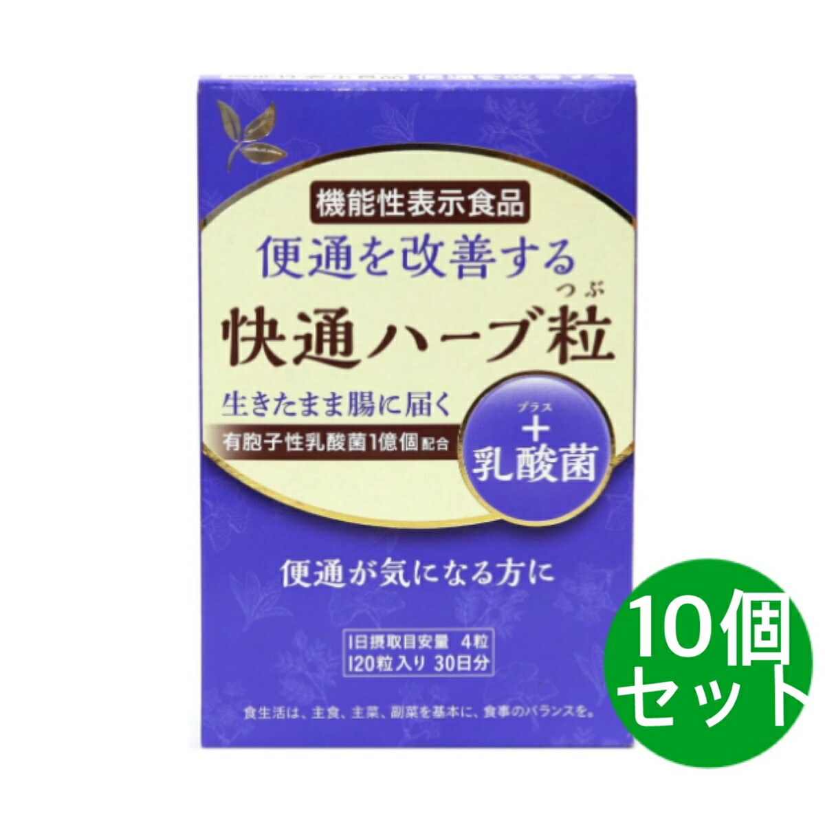 快通草本粒 ＋ 乳酸菌 120粒 10個書き割り