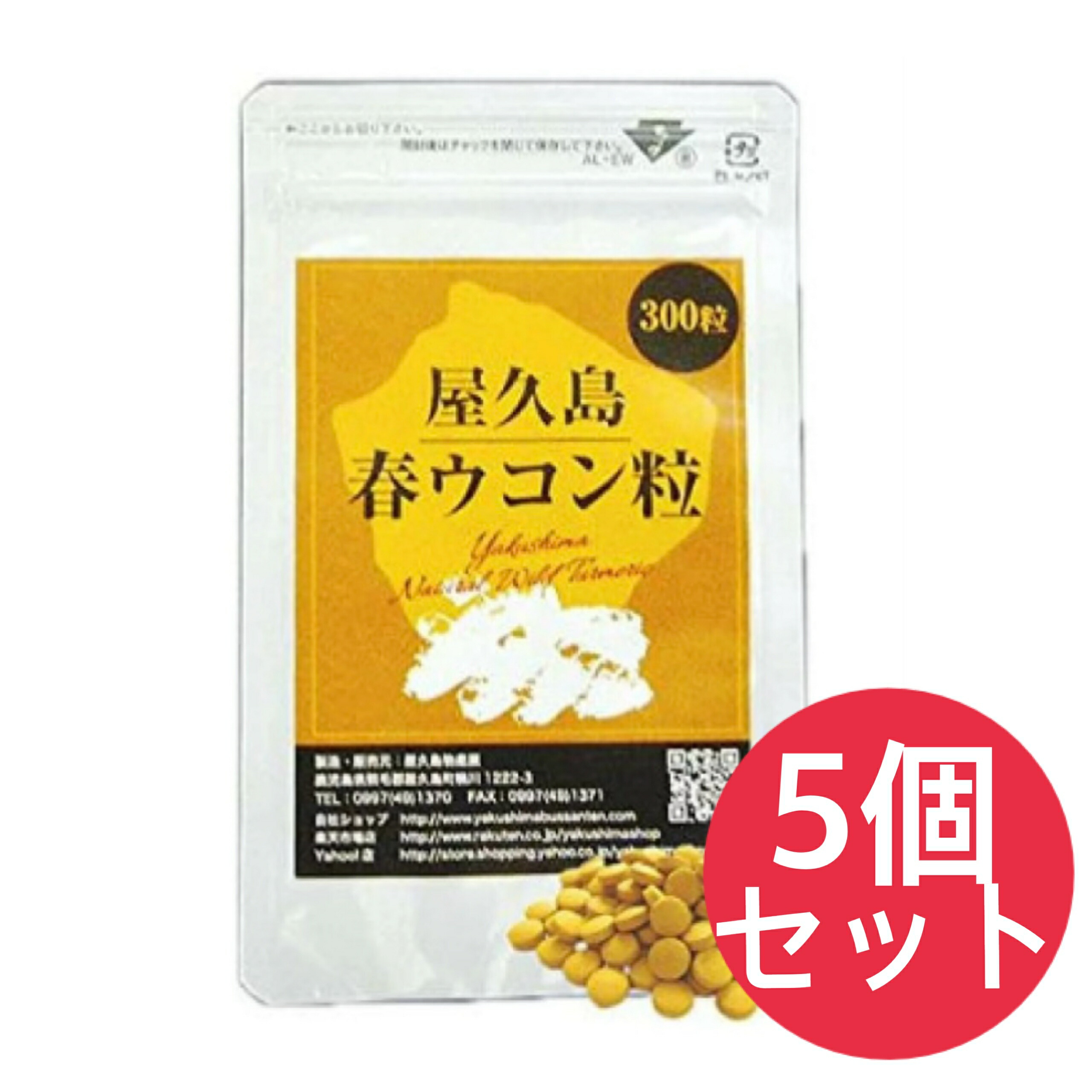 屋久島 春ウコンバナ粒300粒 5袋書き割り 屋久島産 無農薬 有機作りだす 加えること