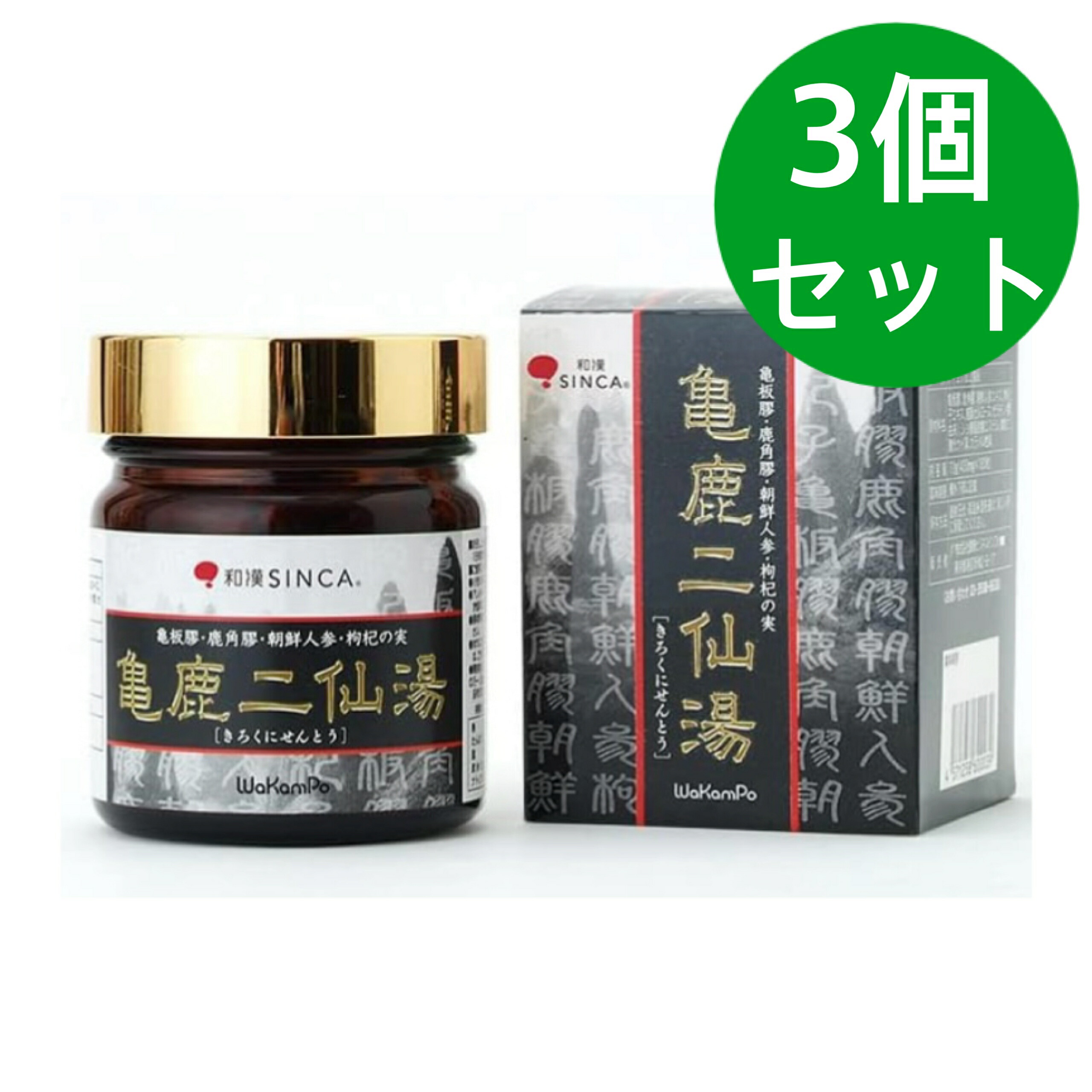 亀鹿二仙湯 (きろくにせんとう)  和漢SINCA 御前上等和漢原料品国産ロクキョウ・亀板膠組みあわせる 3個書き割り