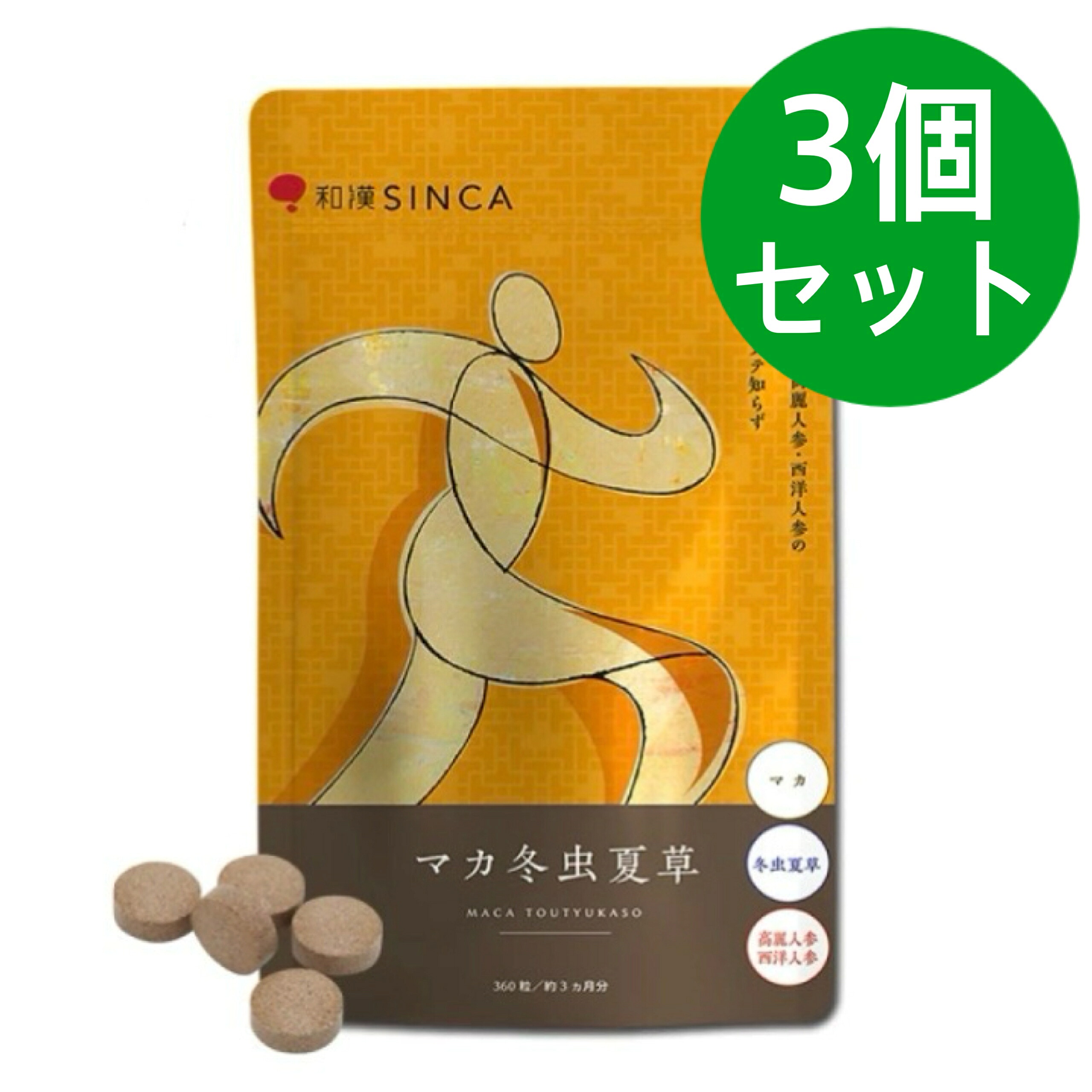 マカ冬虫夏草 マカ+冬虫夏草+西洋人蔘・高麗人蔘練りあわせる 和漢 サプリ 和漢SINCA 3個仕掛ける