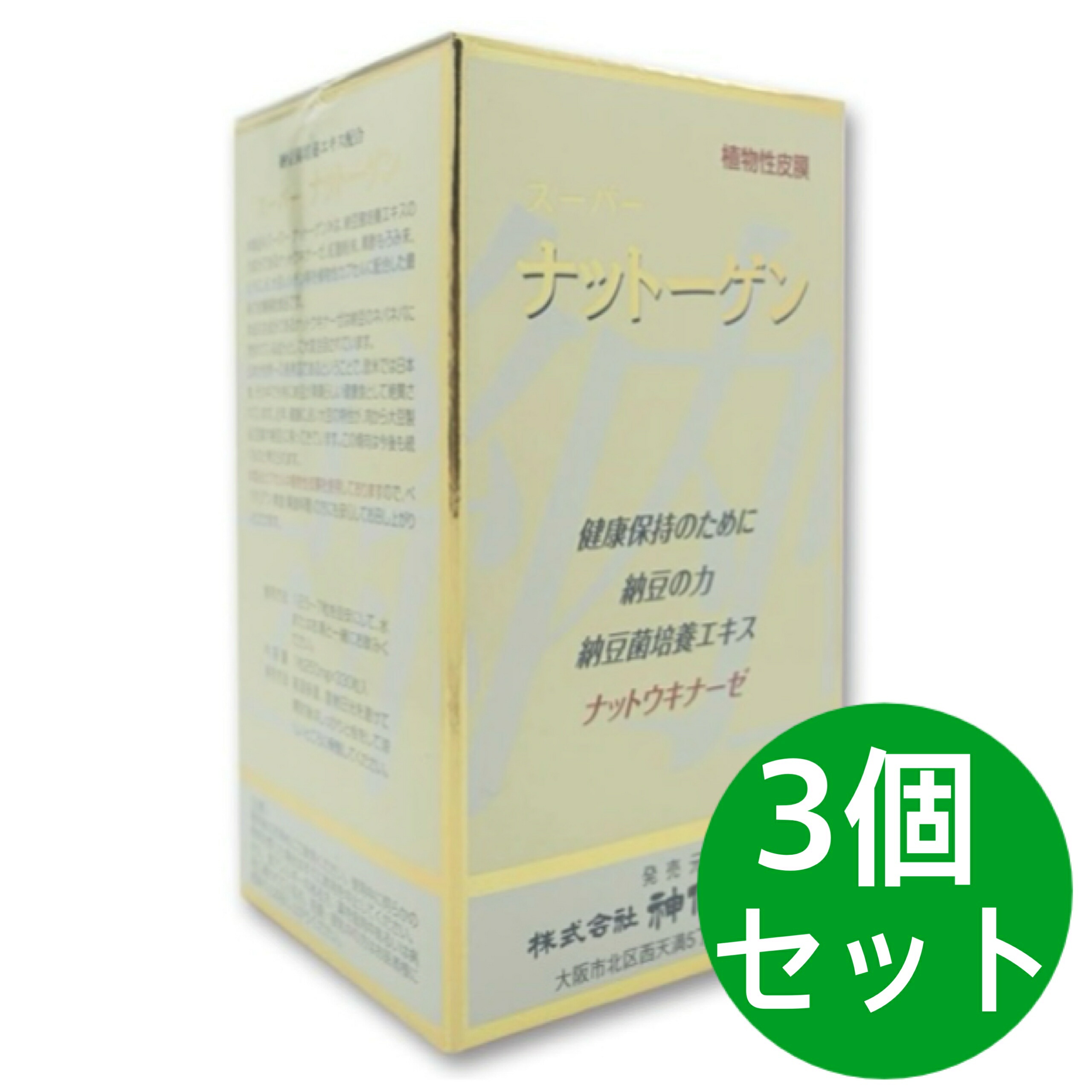 神仙堂 スーパーナットーゲン 330粒入 納豆菌育みそだてる抽出エキス産業食料雑貨類 3個書き割り